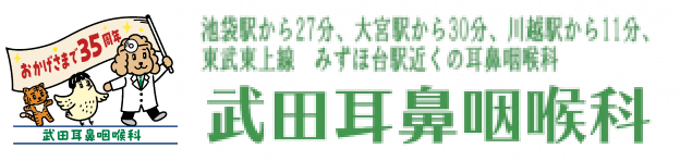 医療法人社団皐八会 武田耳鼻咽喉科