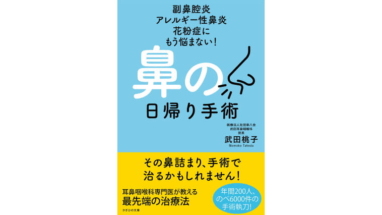 鼻の日帰り手術 副鼻腔炎 アレルギー性鼻炎 花粉症にもう悩まない！