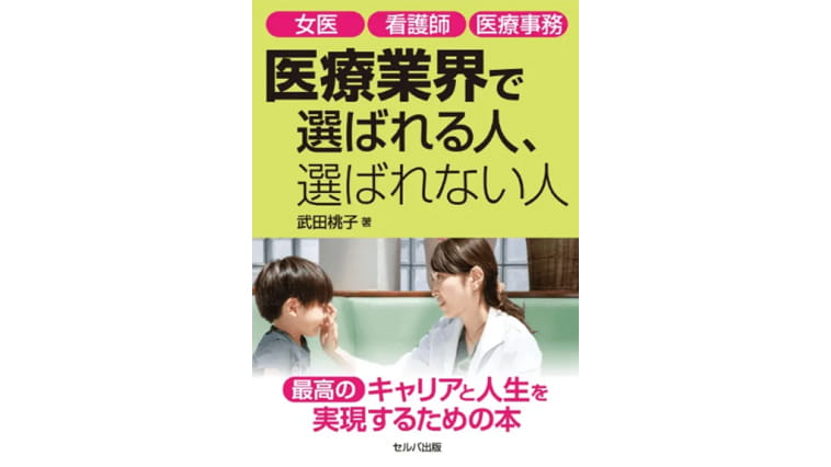 院長 武田桃子が２冊目の本を執筆しました。