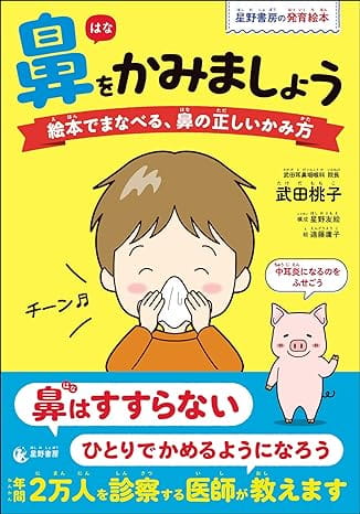 鼻をかみましょう　絵本でまなべる、鼻の正しいかみ方