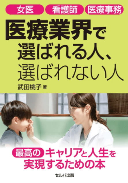 医療業界に選ばれる人、選ばれない人