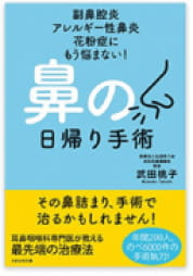 鼻の日帰り手術 副鼻腔炎 アレルギー性鼻炎 花粉症にもう悩まない！