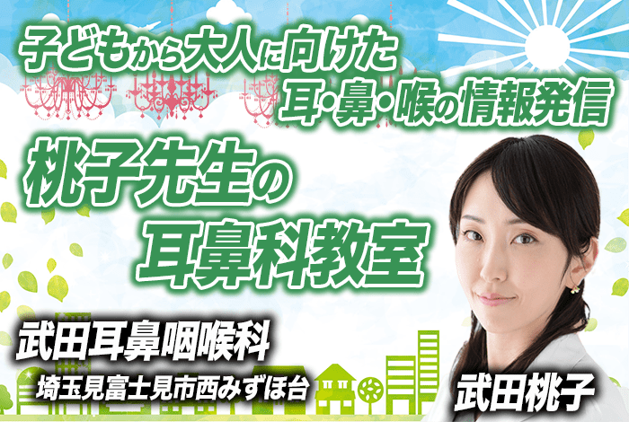 桃子先生の耳鼻科教室〜武田耳鼻咽喉科〜